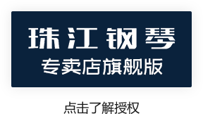 珠江德华钢琴专卖店旗舰版